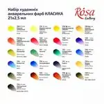 Акварелни бои в метална кутия Rosa Classic 21 цвята
